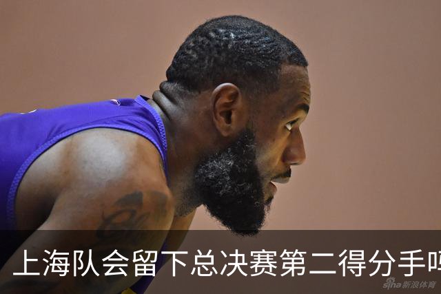 上海队会留下总决赛第二得分手吗？张镇麟一句话向管理层传递信号