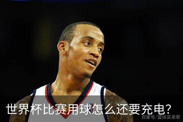 世界杯比赛用球怎么还要充电？