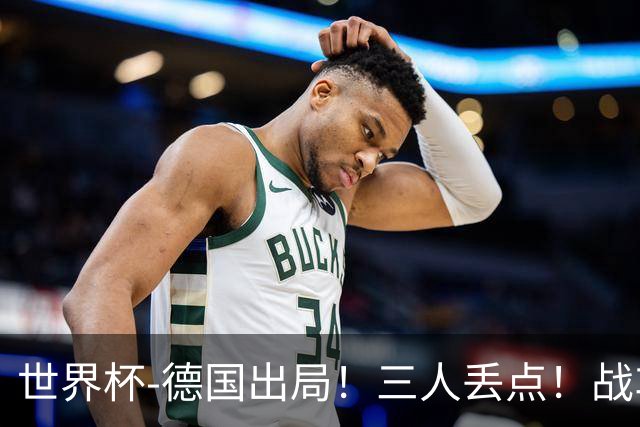 世界杯-德国出局！三人丢点！战车点球战总分4-5巴拉圭止步32强