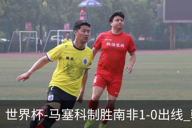 世界杯-马塞科制胜南非1-0出线 韩国积3分获小组第三待定