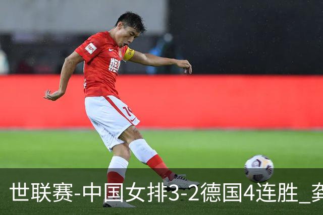 世联赛-中国女排3-2德国4连胜 龚翔宇夺赛点庄宇珊27分