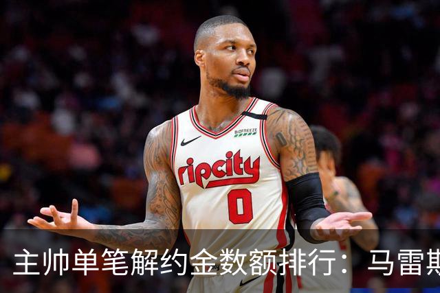 主帅单笔解约金数额排行：马雷斯卡2000万欧第三，穆帅两度上榜