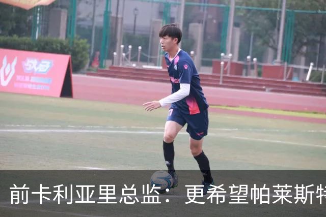 前卡利亚里总监：更希望帕莱斯特拉去国米，几天前他还跟我说要去