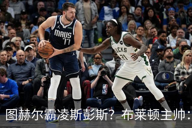 图赫尔霸凌斯彭斯？布莱顿主帅：根本没有，图赫尔很信任和重视他