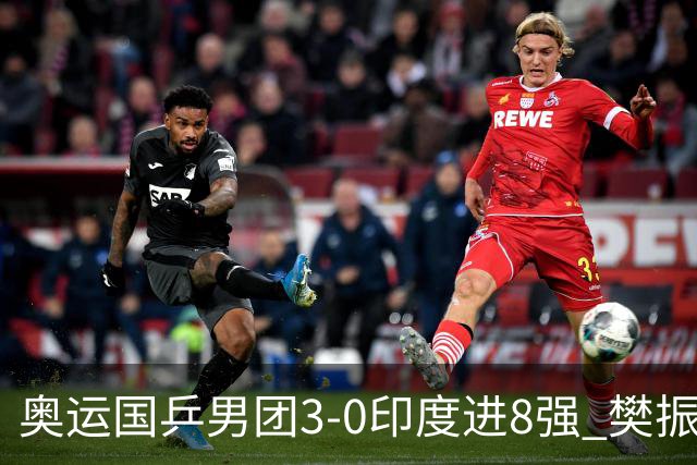 奥运国乒男团3-0印度进8强 樊振东逆转王楚钦横扫