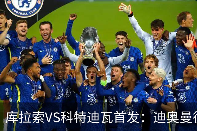 库拉索VS科特迪瓦首发：迪奥曼德+阿玛德+佩佩同登台
