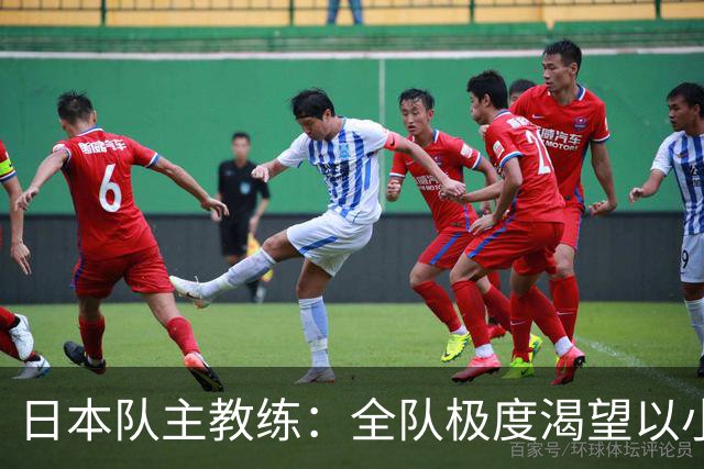 日本队主教练：全队极度渴望以小组头名出线