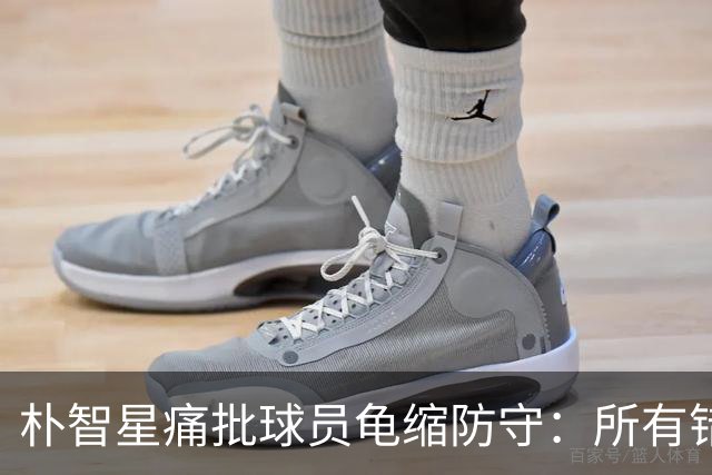 朴智星痛批球员龟缩防守：所有错误都源于韩国足球的发展方向