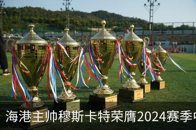 海港主帅穆斯卡特荣膺2024赛季中超最佳教练