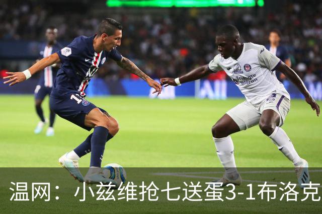 温网：小兹维抢七送蛋3-1布洛克斯 弗里茨3-0横扫进次轮