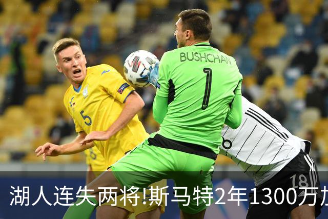 湖人连失两将!斯马特2年1300万加盟火箭 肯纳德签太阳
