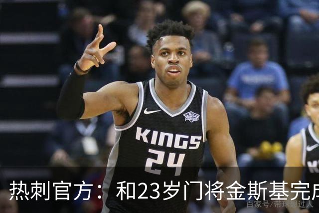 热刺官方：和23岁门将金斯基完成续约，球员新赛季预计成一号门将