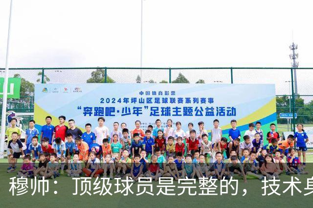 穆帅：顶级球员是完整的，技术身体精神都出色，同时也是团队球员