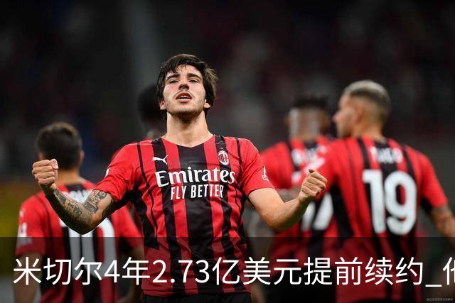 米切尔4年2.73亿美元提前续约 他欢迎詹姆斯重返骑士
