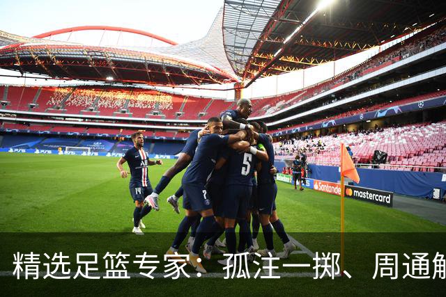 精选足篮专家：孤注一掷、周通解球、小盼哥6连红