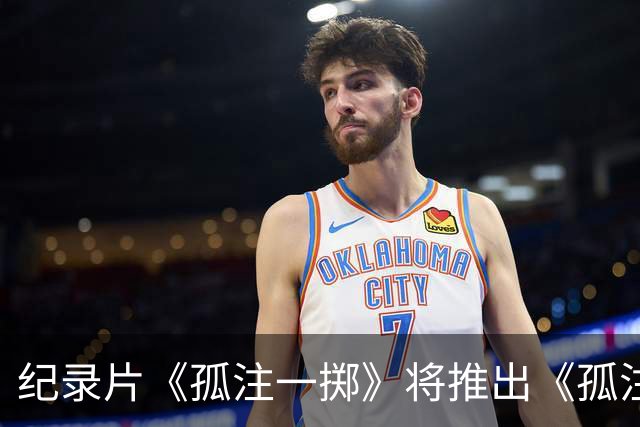 纪录片《孤注一掷》将推出《孤注一掷：曼联》，明夏上线播出