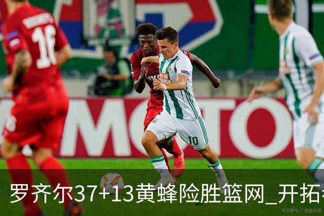 罗齐尔37+13黄蜂险胜篮网 开拓者逆战战胜骑士