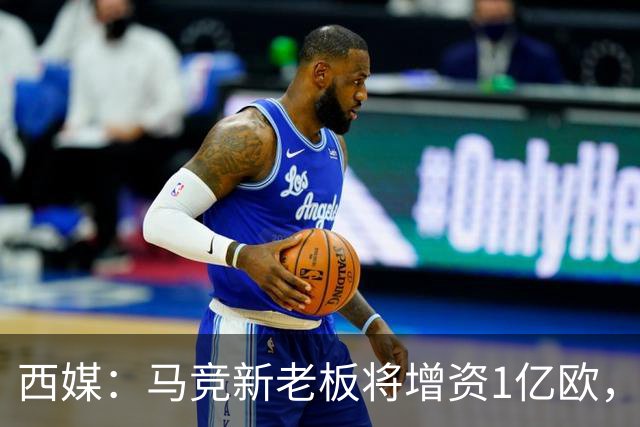 西媒：马竞新老板将增资1亿欧，其中一半用于体育城项目