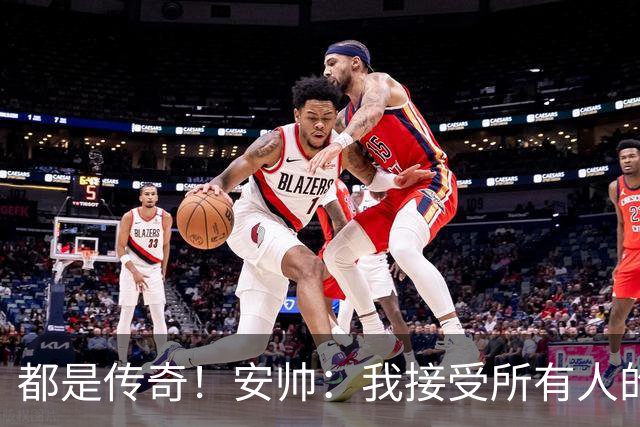 都是传奇！安帅：我接受所有人的建议，但或许只有弗格森更有资格