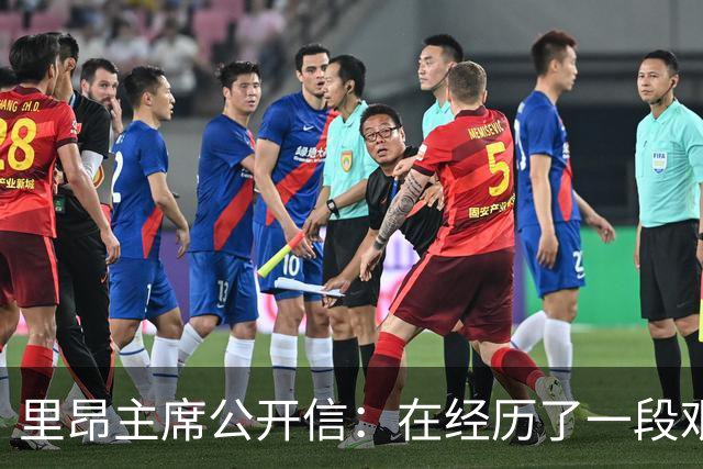 里昂主席公开信：在经历了一段艰难的时期后，我们正翻开新的一页