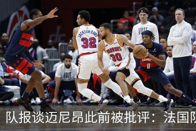 队报谈迈尼昂此前被批评：法国队从未怀疑过迈尼昂的自我调整能力