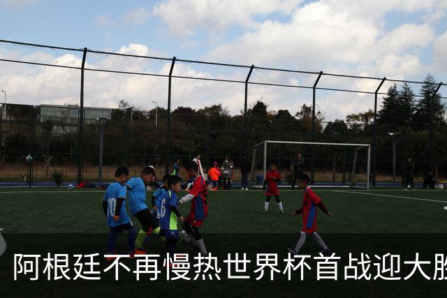 阿根廷不再慢热世界杯首战迎大胜 打破魔咒开启卫冕之旅