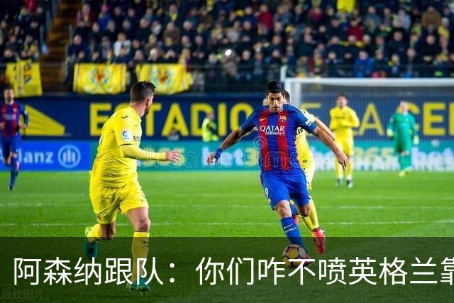 阿森纳跟队：你们咋不喷英格兰靠定位球得分了？这双标也太明显了