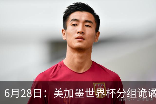 6月28日：美加墨世界杯分组诡谲多变，美国男足两战积六分提前锁定小组第一