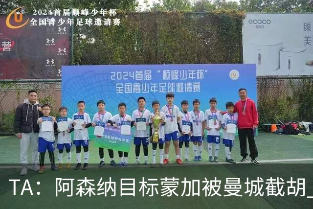 TA：阿森纳目标蒙加被曼城截胡 厄德高没与其他球队达协议