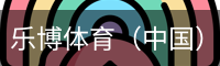 乐博体育（中国）官方网站